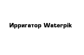 Ирригатор Waterpik